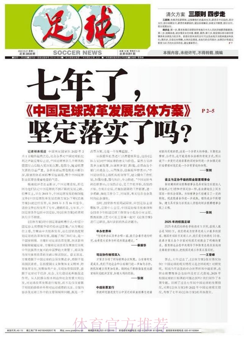 中国体育报:受益《中国足球改革发展总体方案》 中国足球改革持续推进