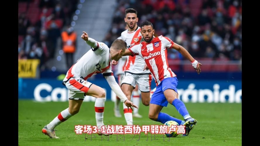 西超杯赛前: 马德里竞技 VS 皇家马德里 西超杯赛前: 马德里竞技 VS 皇家马德里